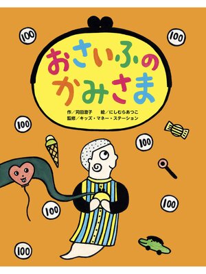cover image of おさいふのかみさま